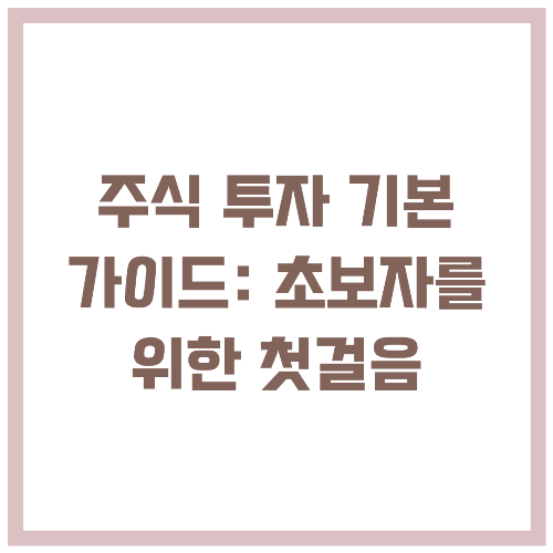 주식 투자 기본 가이드 초보자를 위한 첫걸음