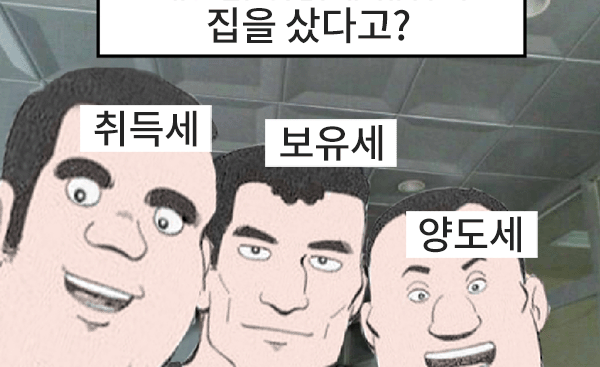 내집 마련 필수 세금 ❘ 취득세·보유세·양도세 얼마?
