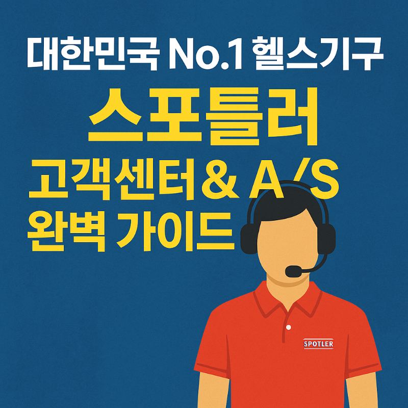 대한민국 No.1 헬스기구 스포틀러 고객센터 &amp; AS 완벽 가이드 썸네일