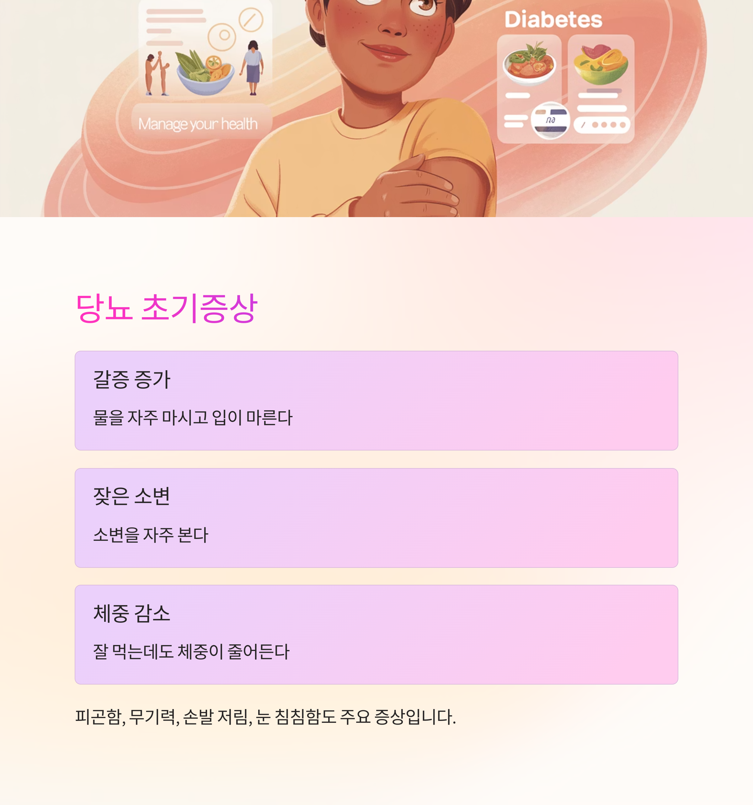 당뇨 초기 증상에 대한 정보를 제공하는 이미지로, 갈증 증상, 잦은 소변, 체중 감소에 대한 설명이 포함됨