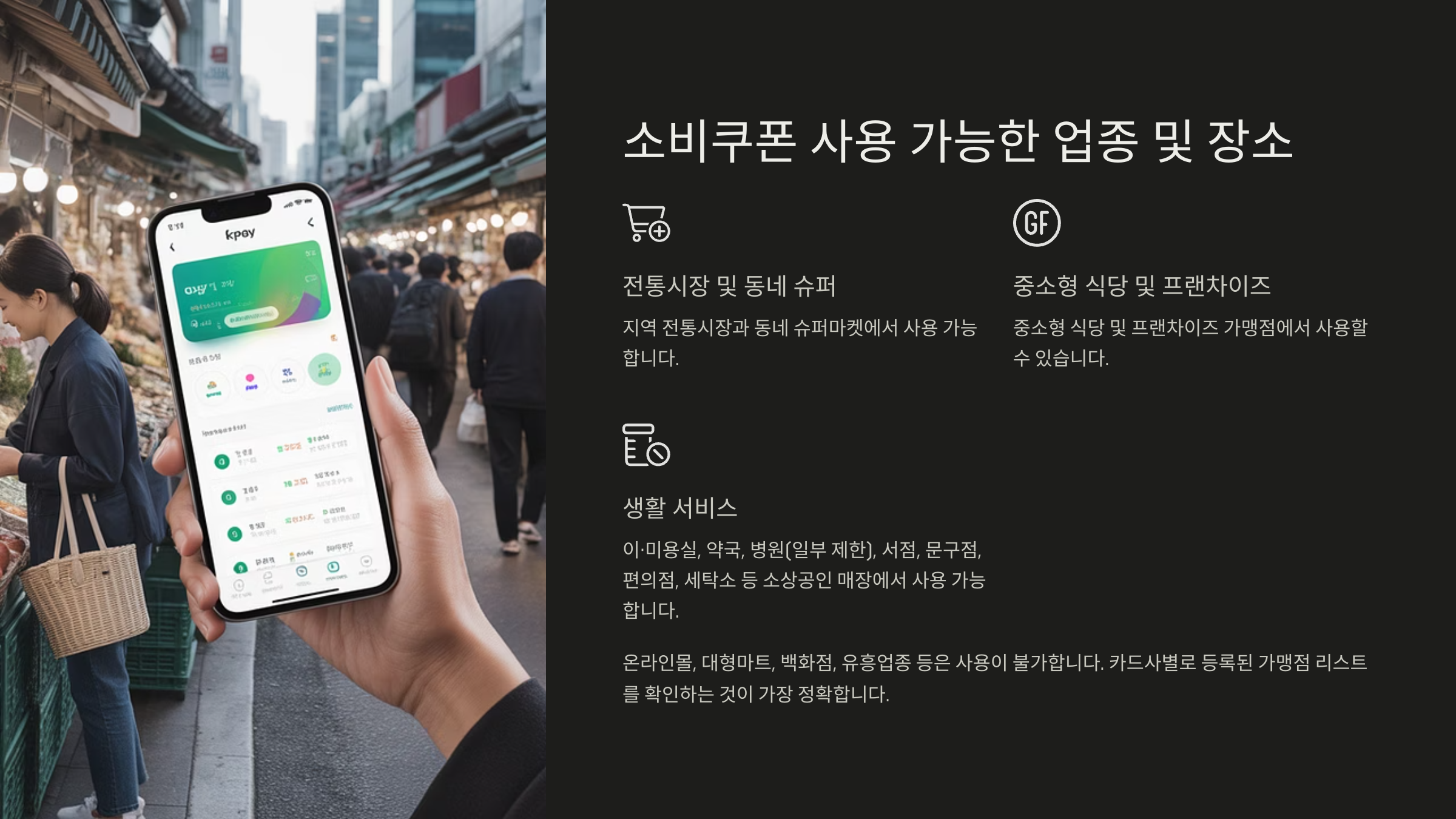 소비쿠폰 사용 가능한 업종 및 장소