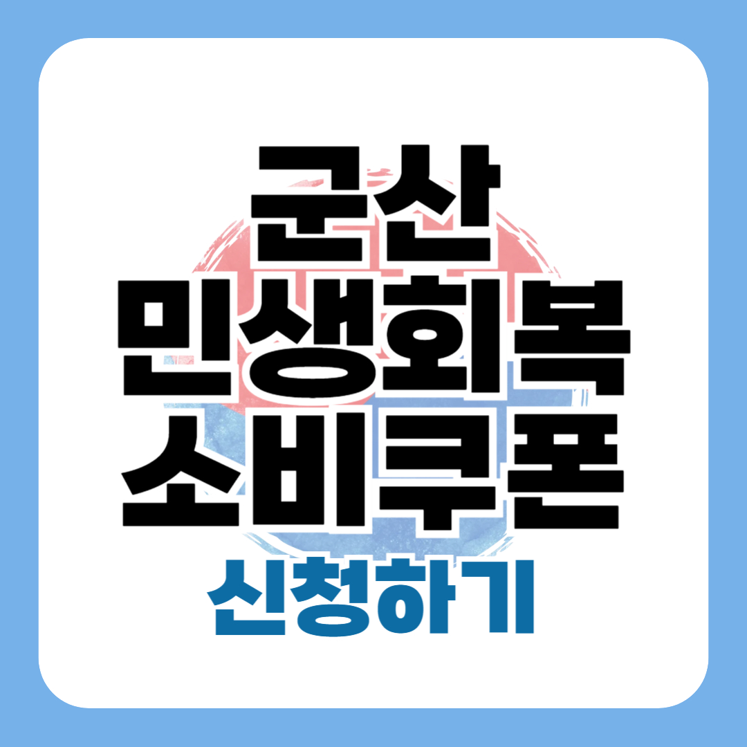 민생회복지원금 군산 신청 방법 대상 사용처