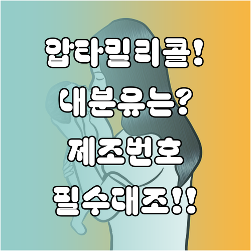 압타밀 분유 리콜 제품 확인 및 제조..