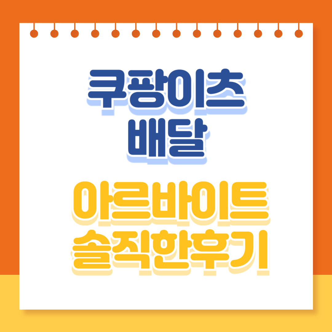 쿠팡이츠 배달아르바이트 솔직한 후기