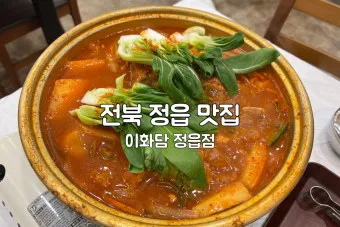 정읍 맛집 베스트10 현지인 숨겨진 맛집_3