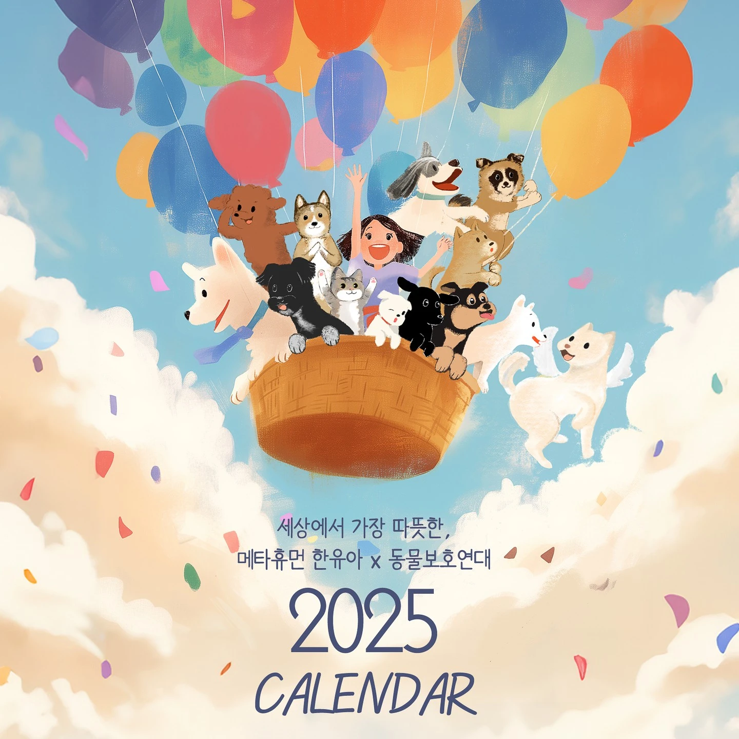 메타휴먼 한유아 동물보호연대 2025년 달력 텀블벅 펀딩 소개 유기 동물 구조 보호 치료 기부 탁상 패브릭 포스터