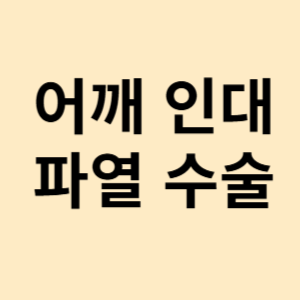 어깨 인대 파열 수술