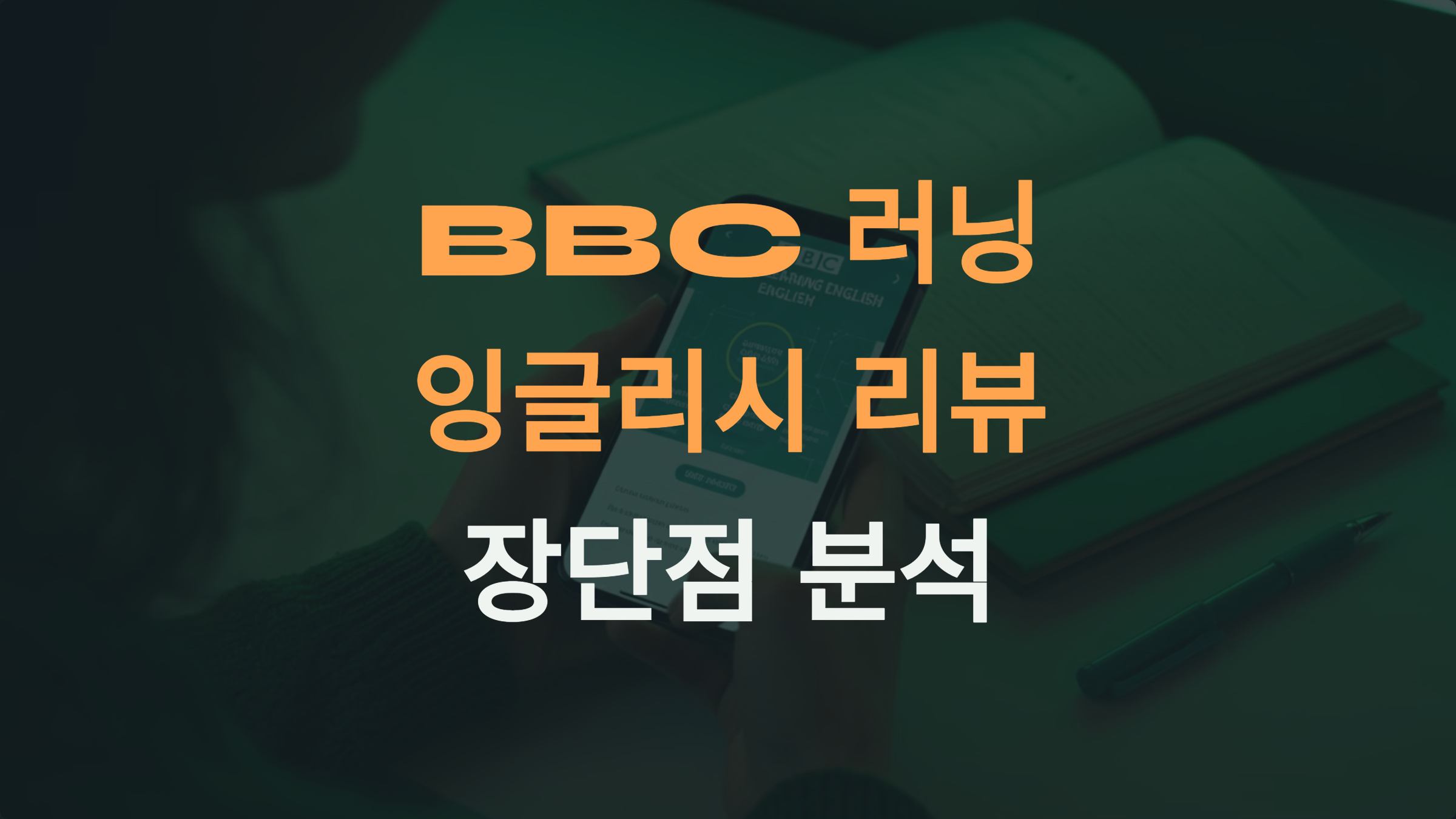 BBC 러닝 잉글리시 리뷰: 무료 콘텐츠부터 실전 대화의 한계까지