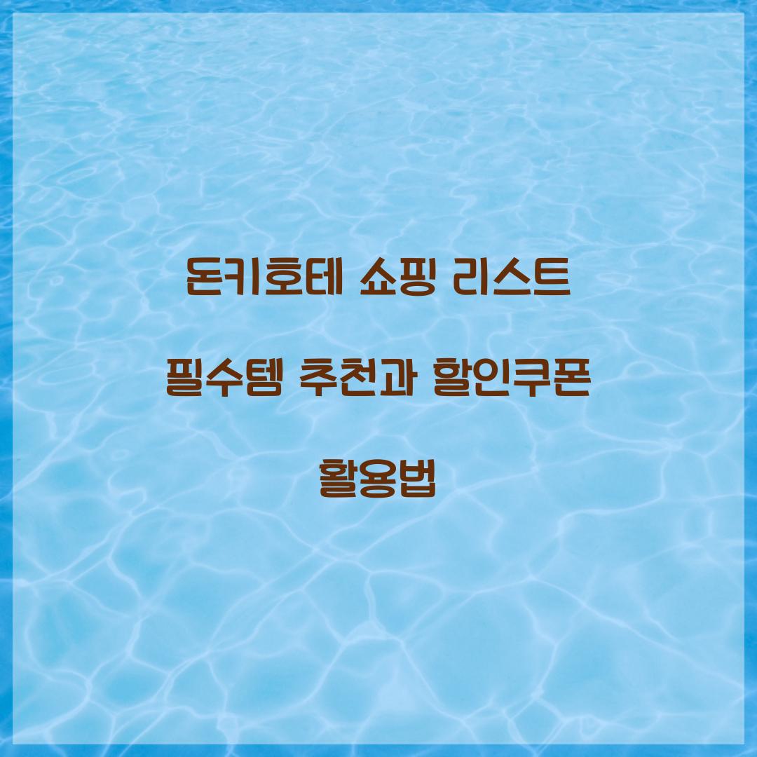 돈키호테 쇼핑 리스트