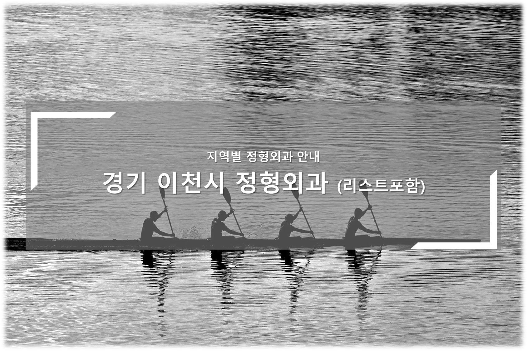 경기 이천 정형외과의원 안내