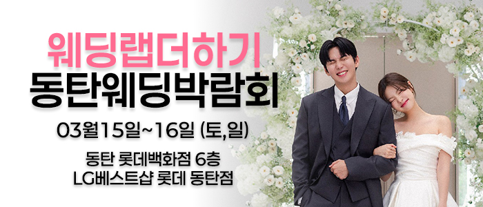 웨딩더하기-동탄롯데백화점-웨딩박람회