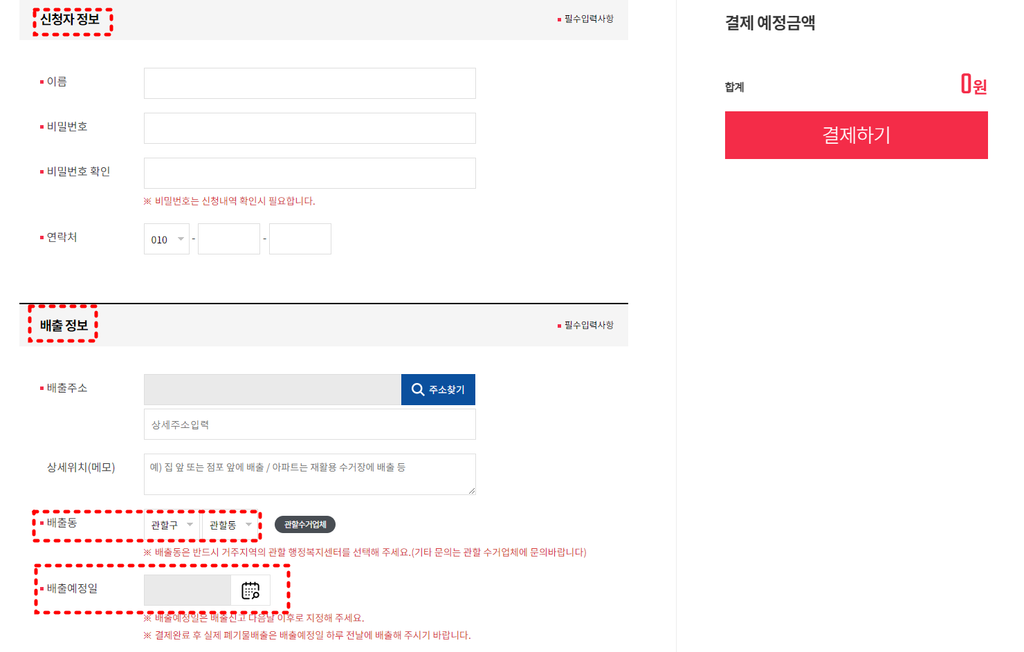대형폐기물 신청자 정보및 배출정보 입력창 입니다