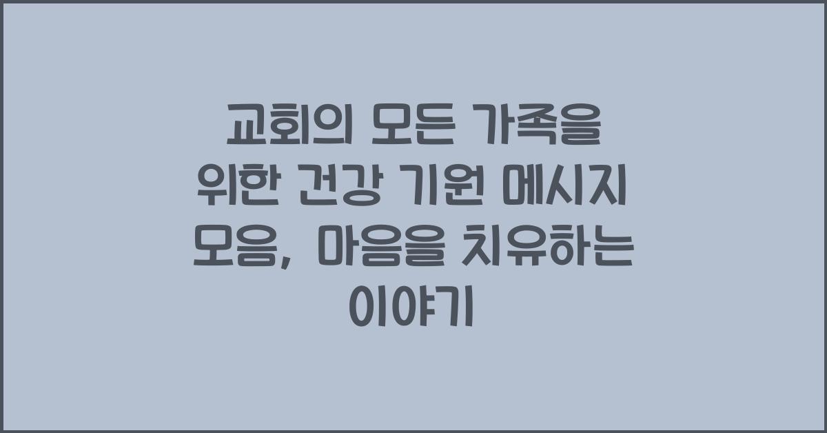 교회의 모든 가족을 위한 건강 기원 메시지 모음