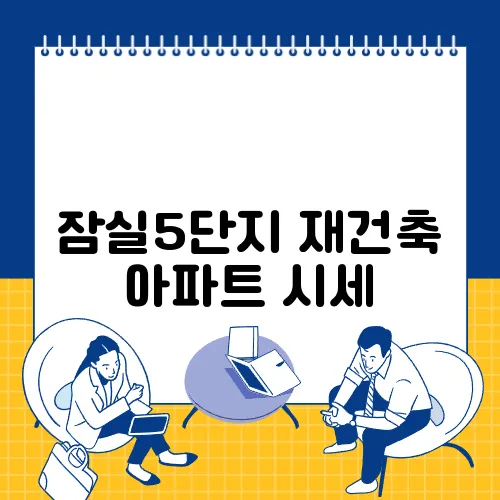 잠실5단지 재건축 아파트 시세
