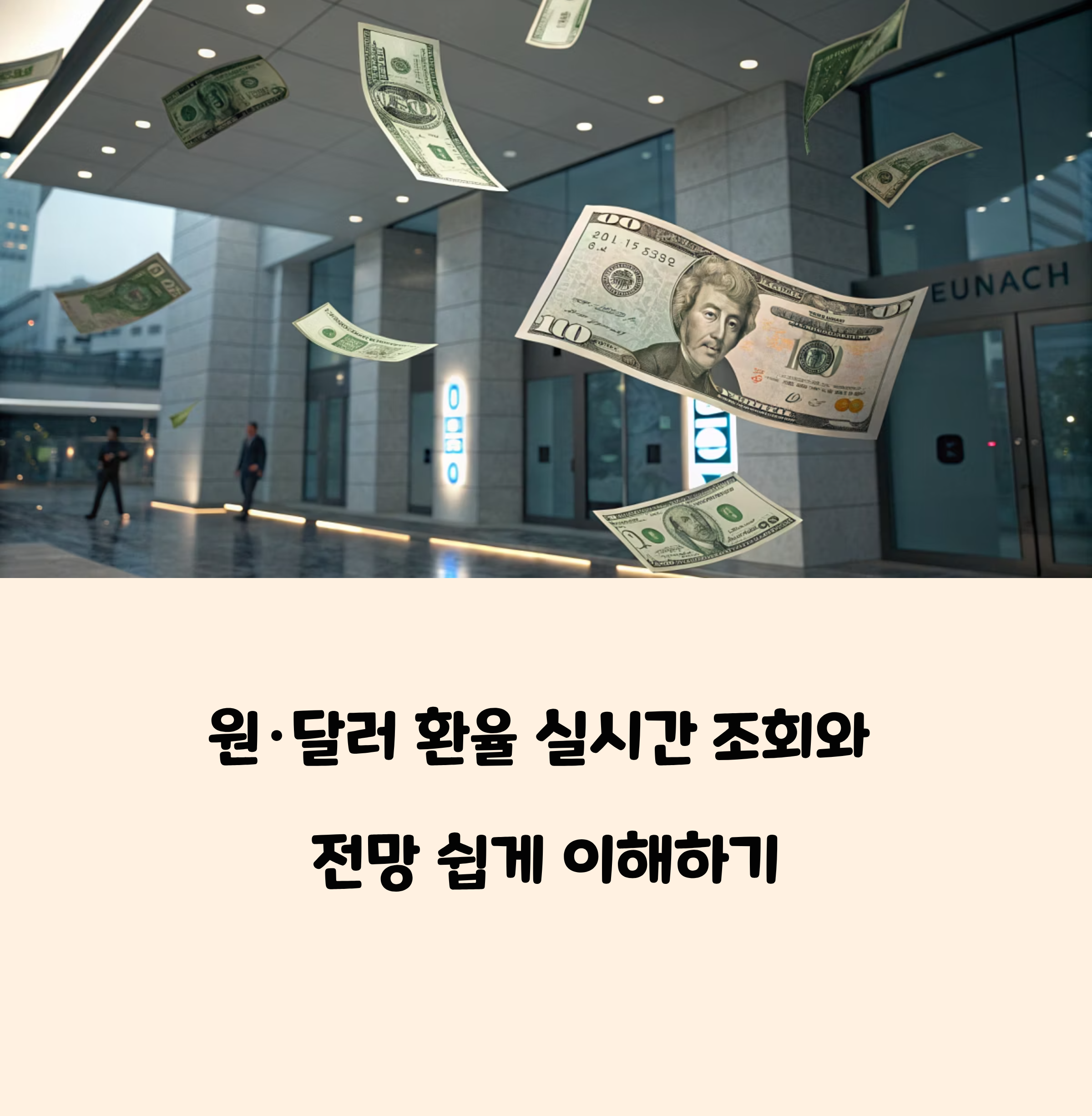 원&middot;달러 환율 실시간 조회와 전망 쉽게 이해하기
