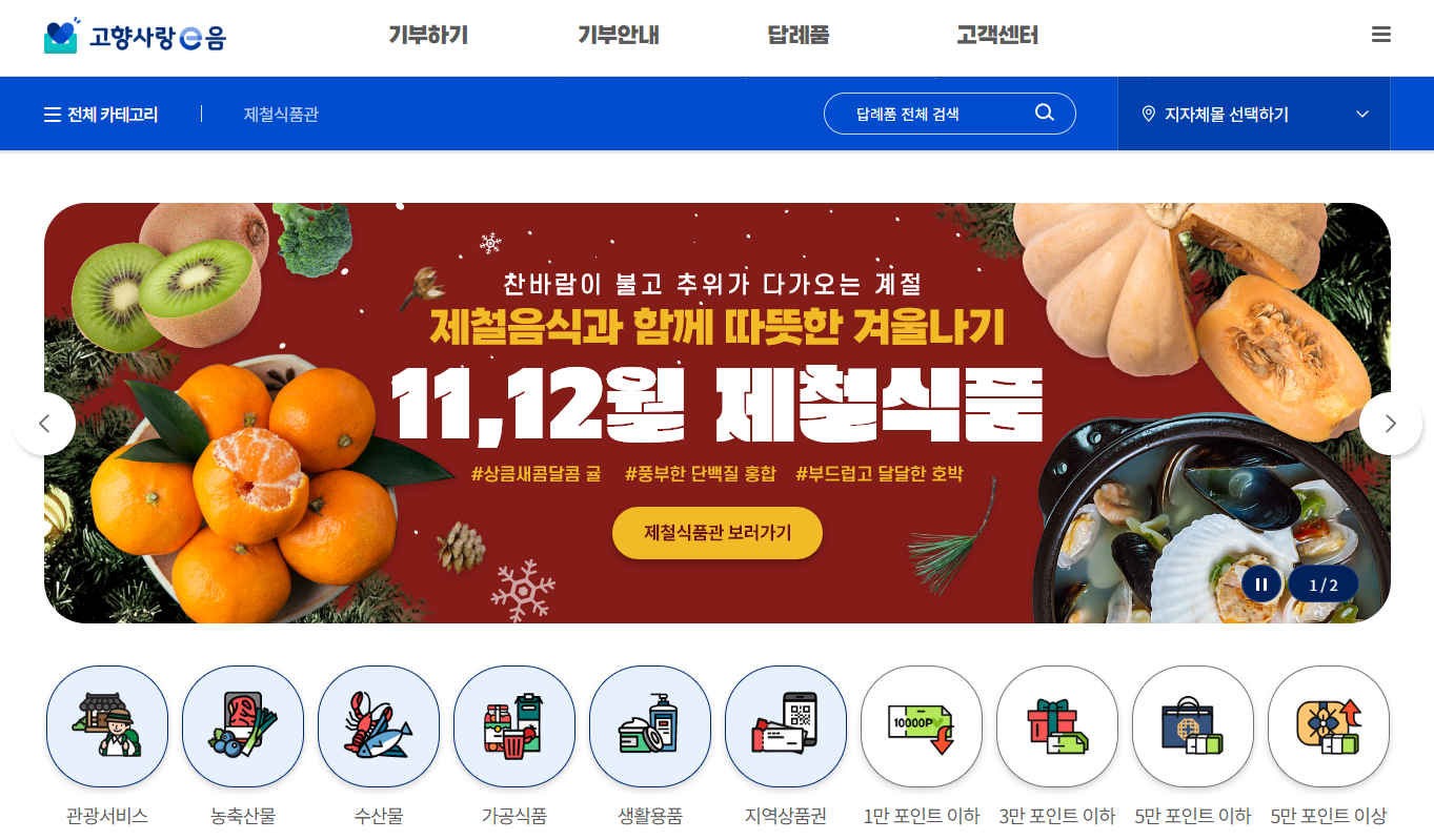 고향사랑 기부 답례품 구입 대표 이미지