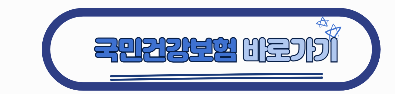 국민건강보험 바로가기