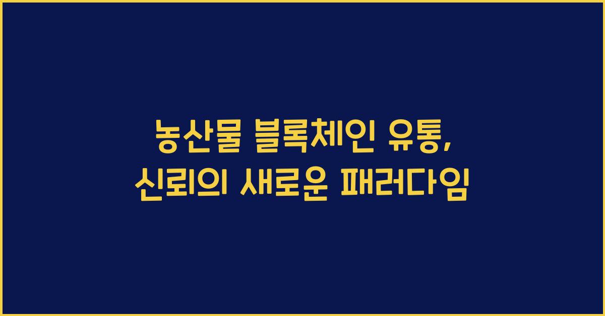 농산물 블록체인 유통
