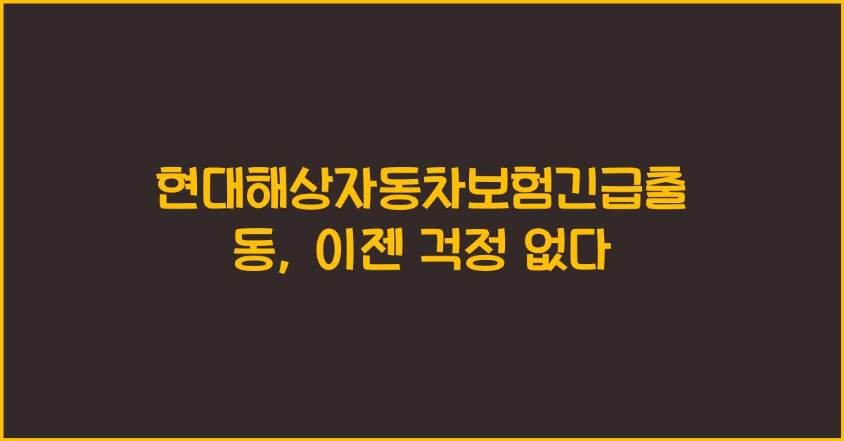 현대해상자동차보험긴급출동