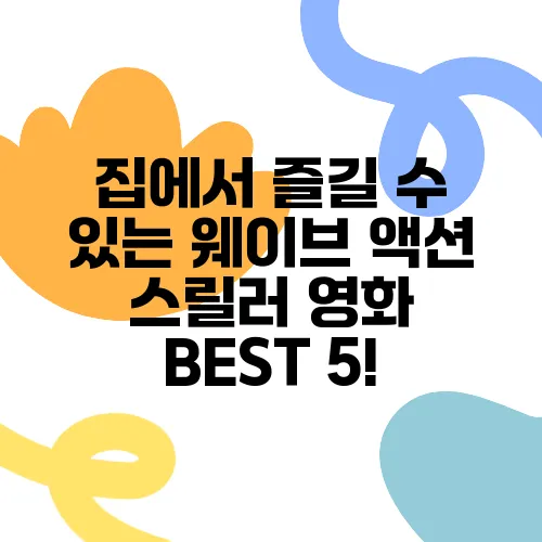 집에서 즐길 수 있는 웨이브 액션 스릴러 영화 BEST 5!