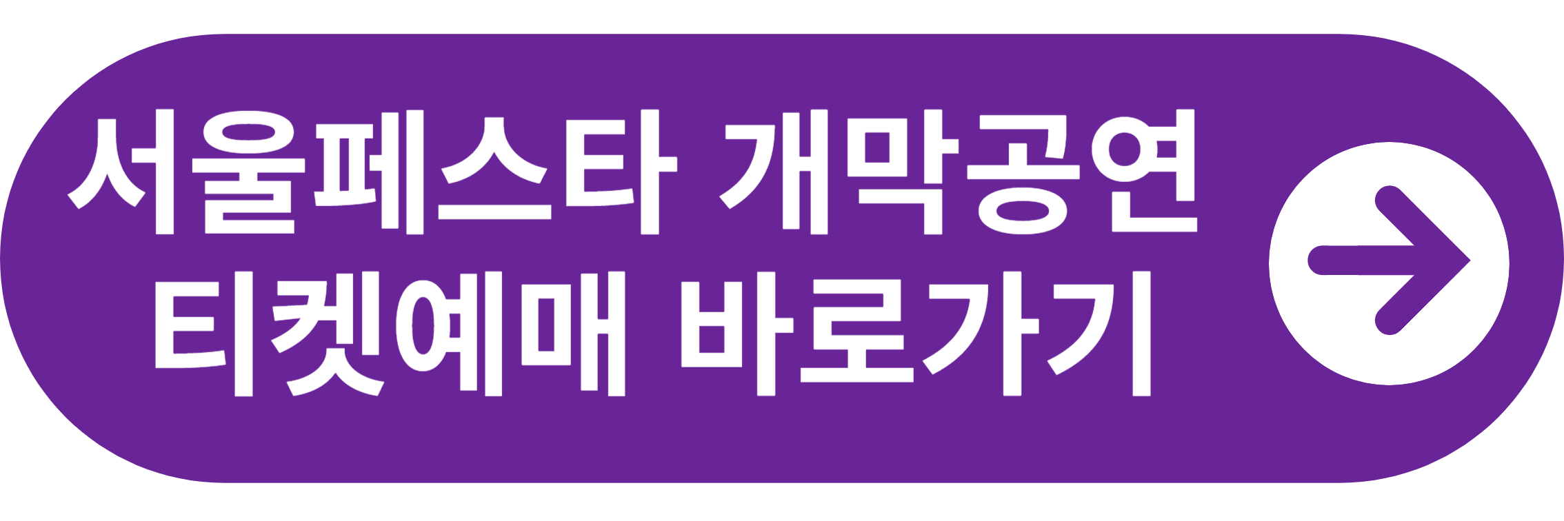 2024 서울페스타 개막공연 티켓예매 바로가기