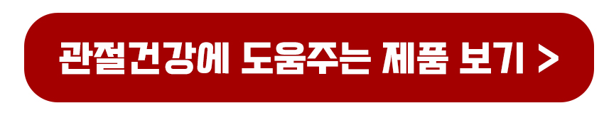 관절건강에 도움주는 제품