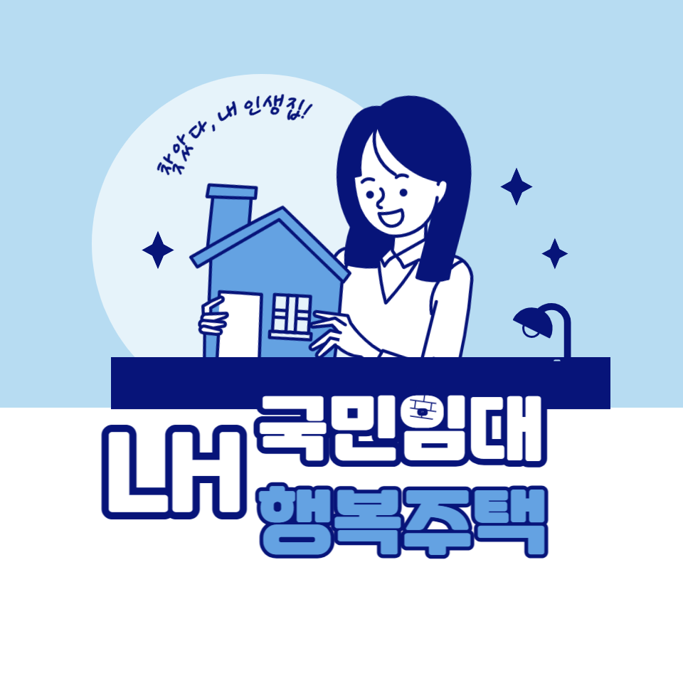 LH 국민임대 행복주택
