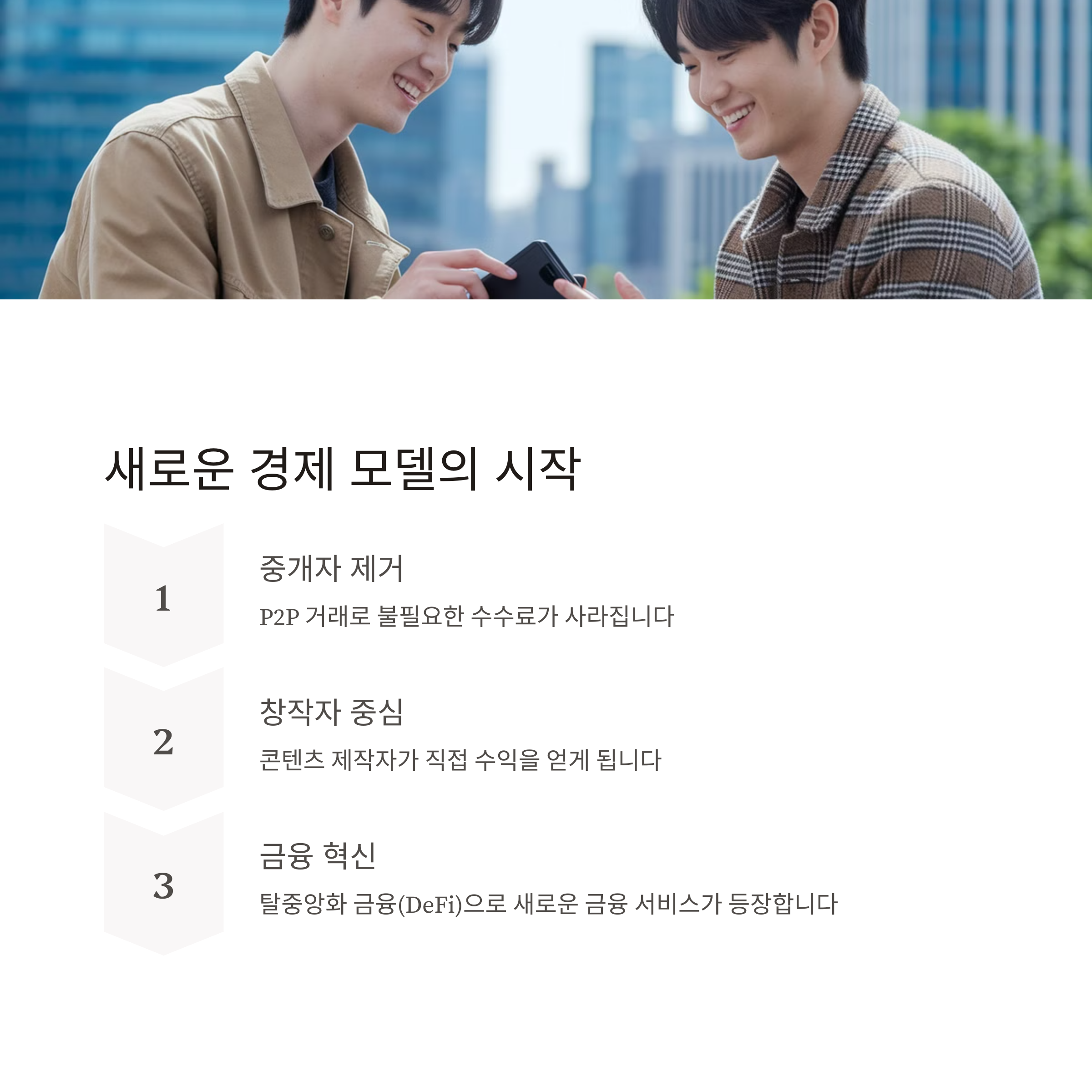 새로운 경제 모델의 등장