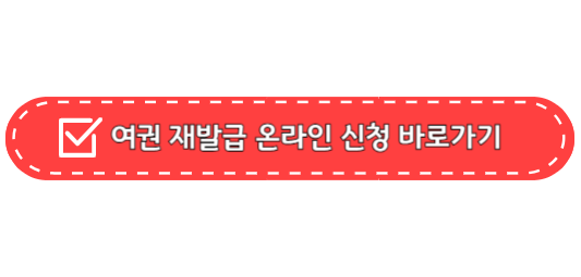 여권 분실시 재발급