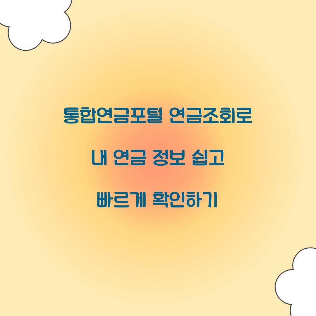 통합연금포털 연금조회