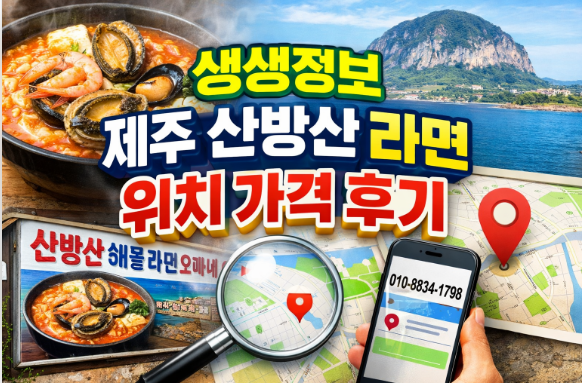 생생정보 제주 산방산 라면 위치 가격