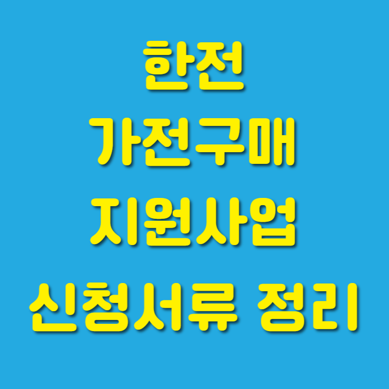 가전구매 지원사업