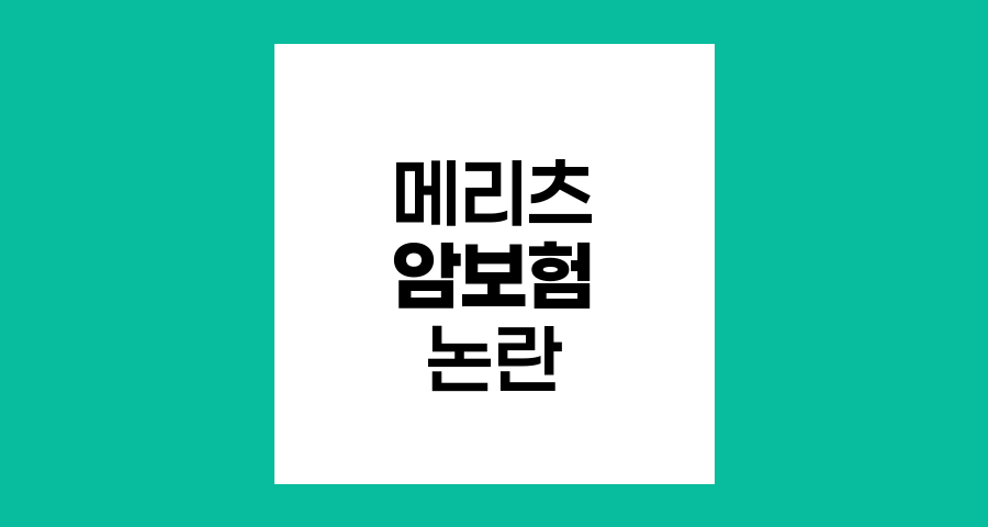 메리츠화재 '30억원 암보험'의 실효성 논란