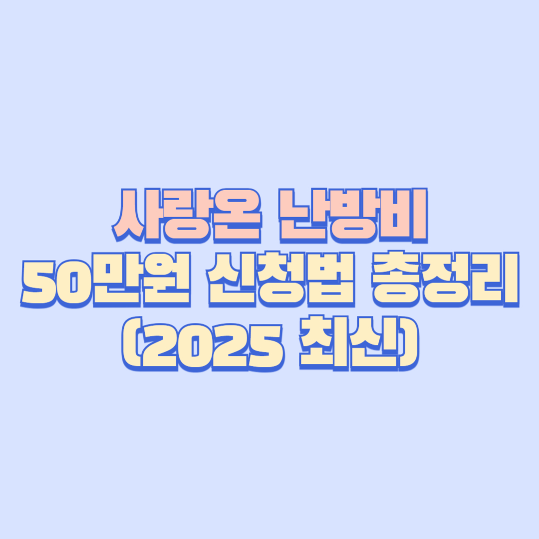 사랑온 난방비 50만원 신청법 총정리 (2025 최신)
