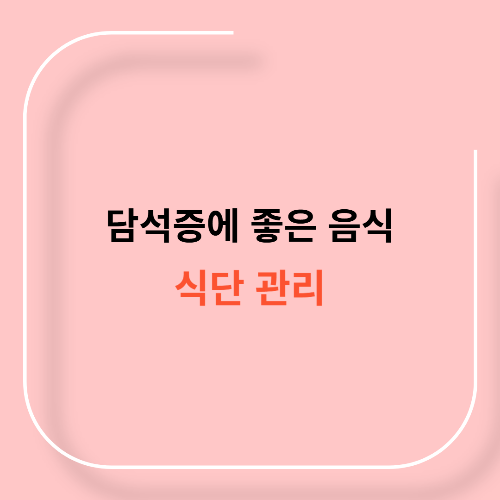 담석증에 좋은 음식11