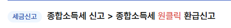 원클릭 환급 신청방법 사진