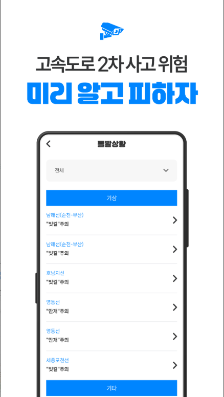 교통정보 앱, 고속도로 실시간 교통정보 조회와 CCTV 보기