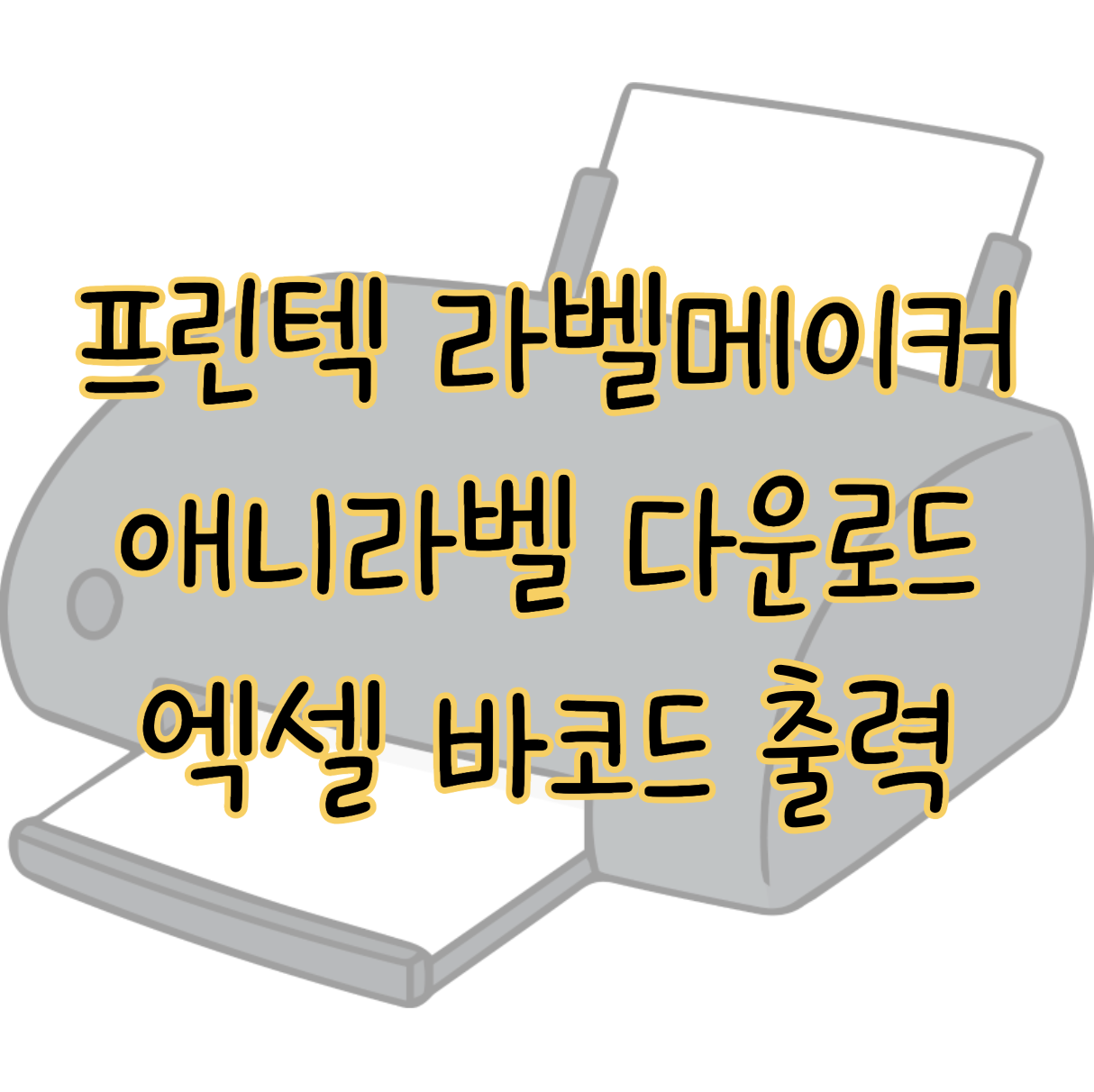 프린텍 라벨메이커 애니라벨 사용 방법 ❘ 엑셀 연동부터 바코드 출력까지 표지