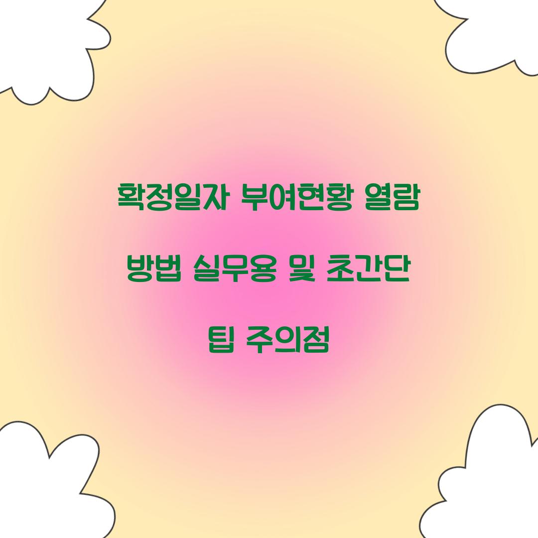 확정일자 부여현황 열람