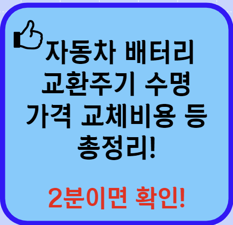 자동차 배터리 교환주기 가격 수명 교체방법 알아보기 (24년 Ver)