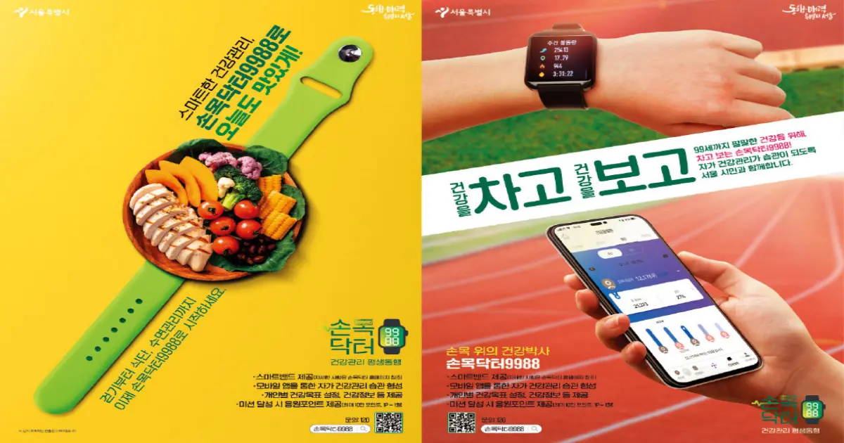 손목닥터 9988