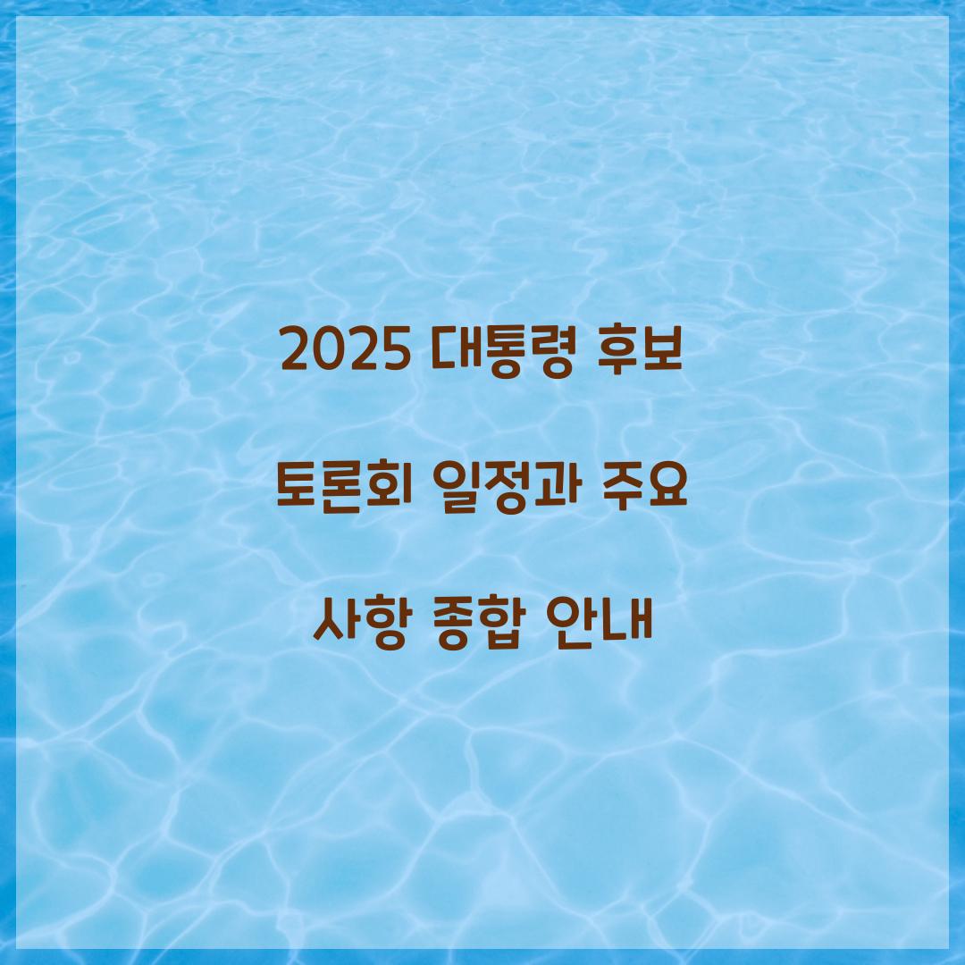 2025 대통령 후보 토론회 일정