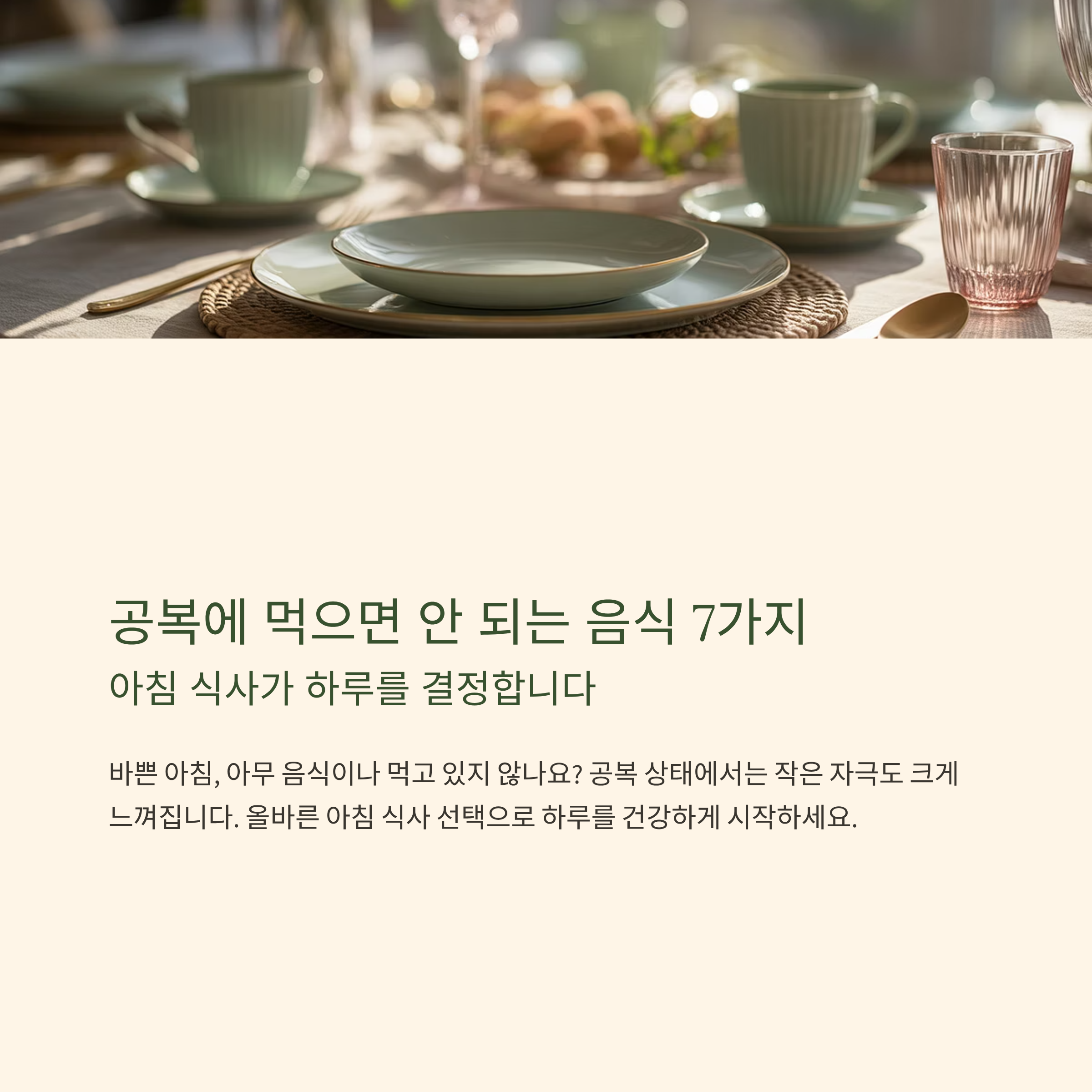 공복에 먹으면 안좋은 음식들