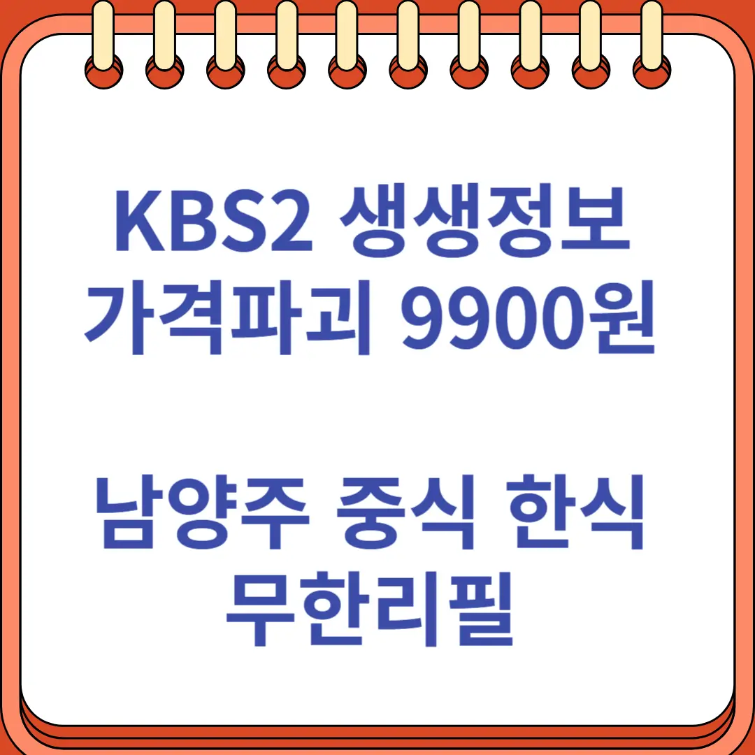생생정보 가격파괴 9900원 남양주 다현아 근처 맛집 중식 한식 무한리필