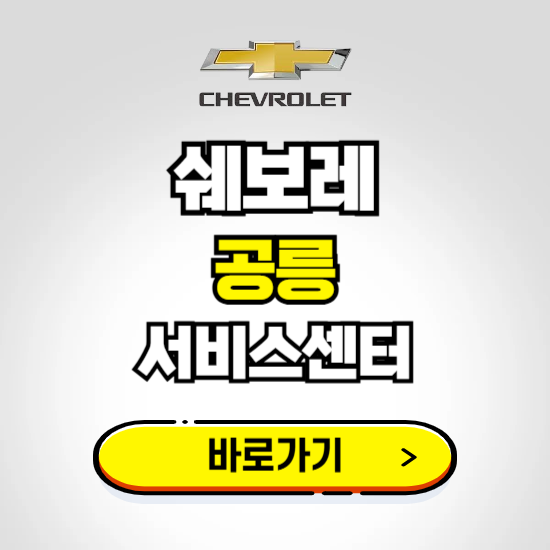 서울 공릉지정서비스 쉐보레 센터 예약하기 ❘ 정비 신청 수리 영업시간 전화번호 찾기