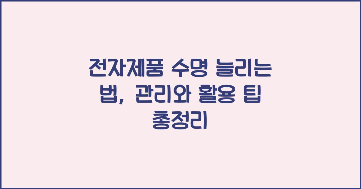 전자제품 수명 늘리는 법
