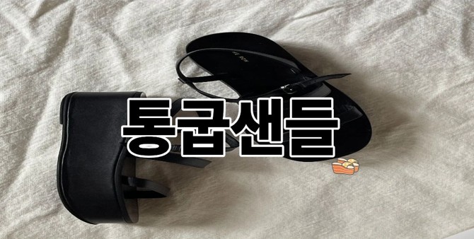 통굽샌들