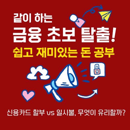 신용카드 할부 vs 일시불, 무엇이 유리할까