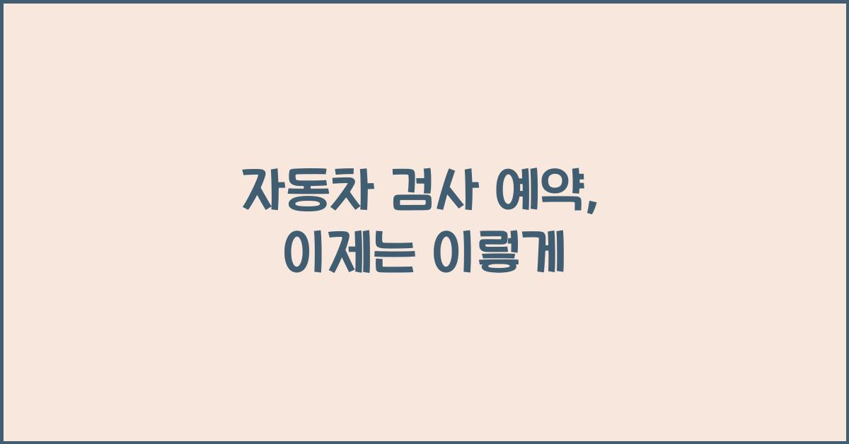 자동차 검사 예약