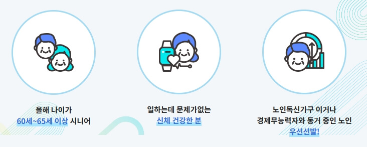 2024 시니어 노인일자리 신청자격